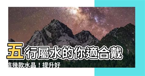 水晶屬性 水|屬水適合戴什麼水晶？提升能量、平衡情緒的完整指南 